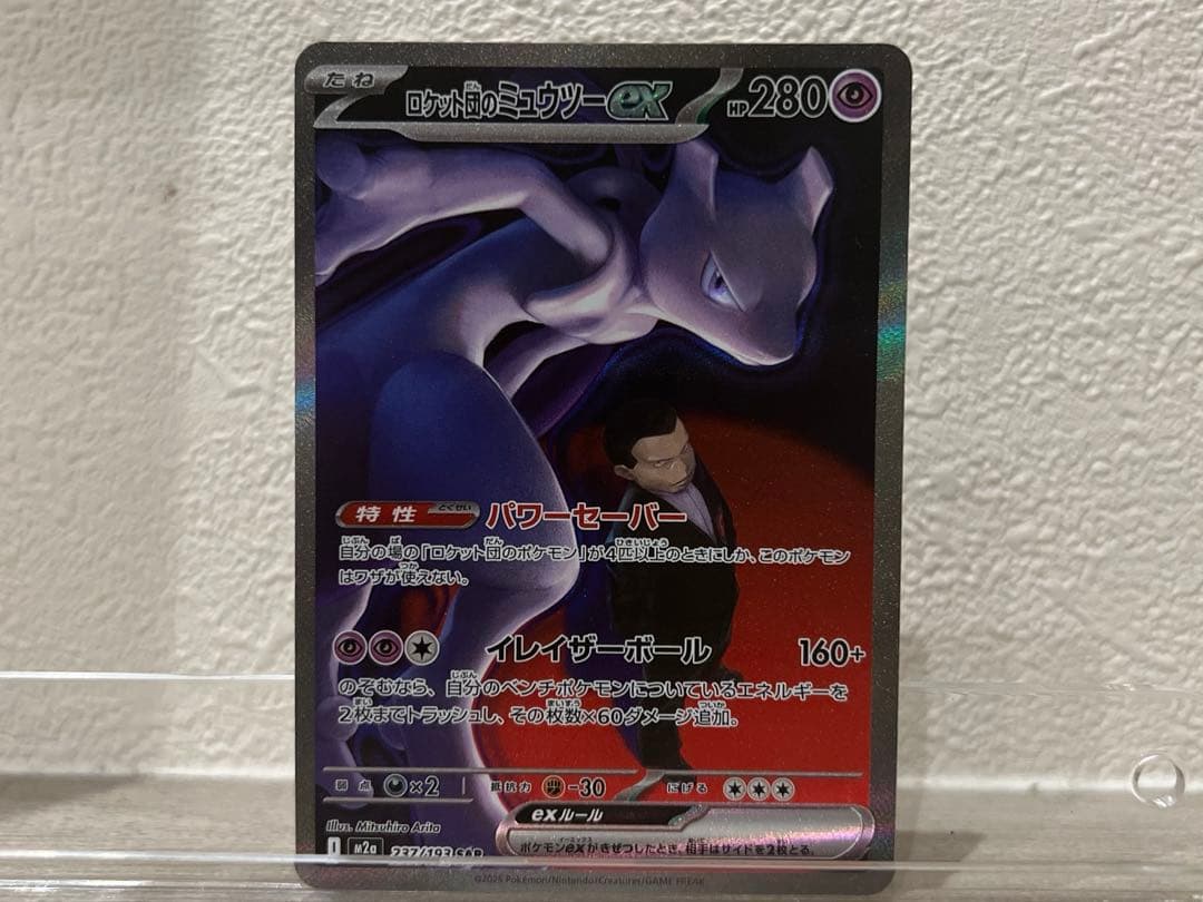 ロケット団のミュウツーex sar ポケモンカード