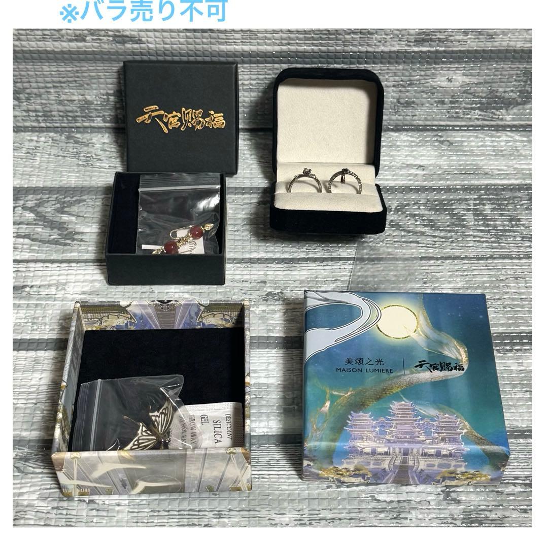天官賜福　指輪　等　まとめ売り