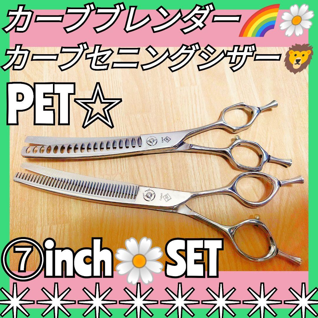 カーブセニングシザーカーブブレンディングブレンダートリミングペットママミング犬猫