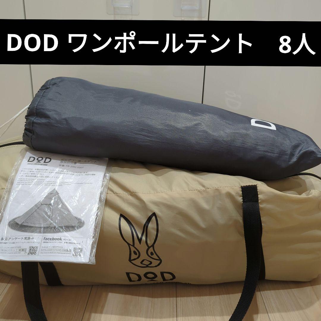 DOD ワンポールテント　ベージュ　8人用　グランドシート　サーカス