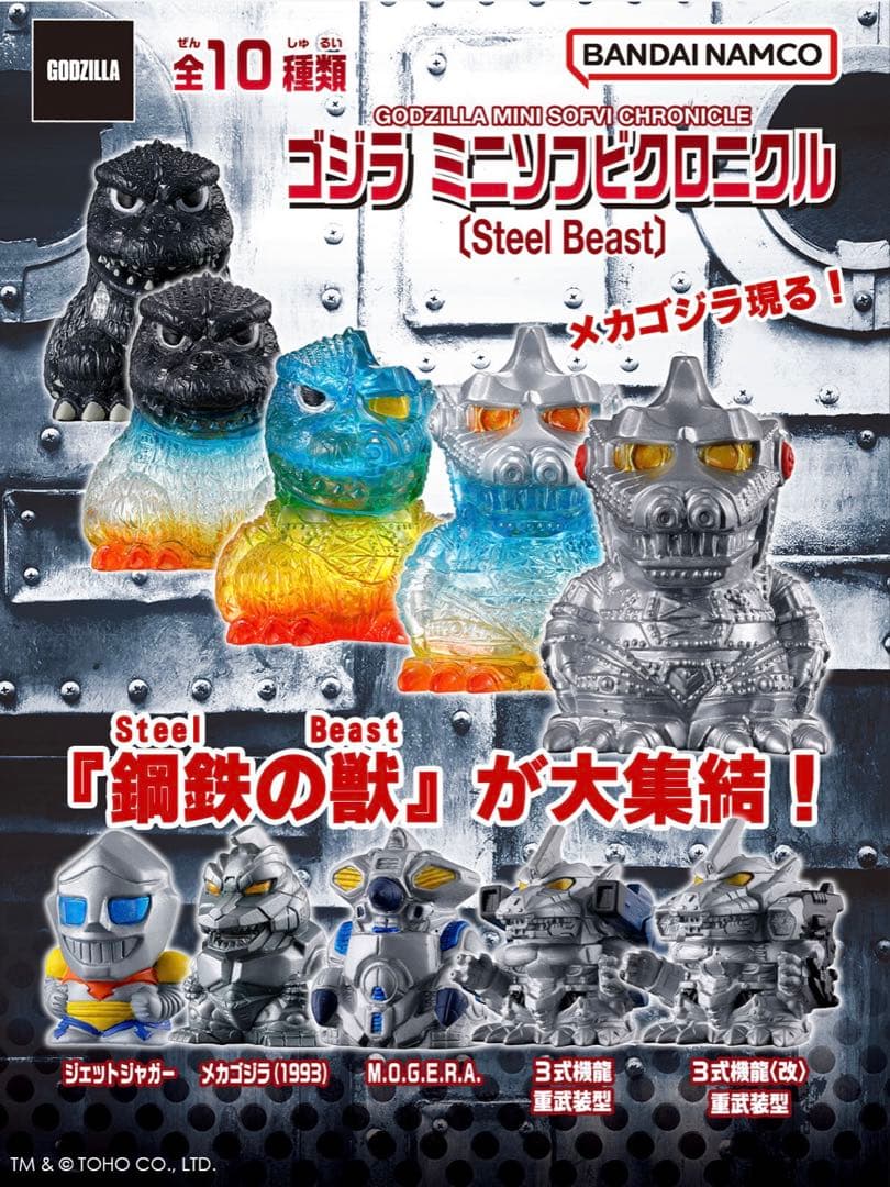 全10種セット　ゴジラ　ミニソフビクロニクル　Steel Beast　コンプ
