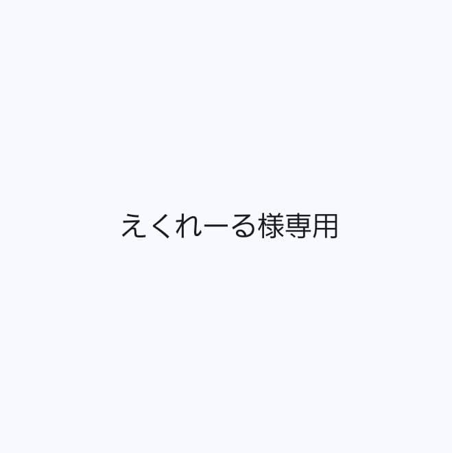 えくれーる