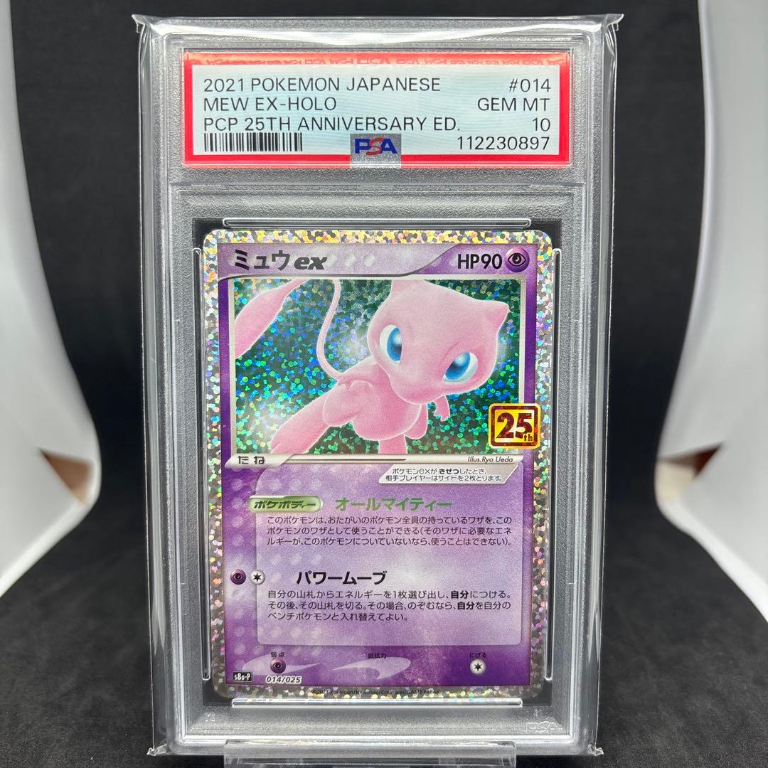 25th アニバーサリーエディション プロモ ミュウEX 25th PSA10