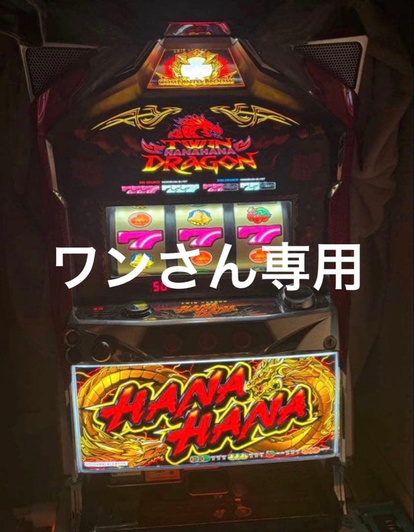 ツインドラゴンハナハナ実機ワンさん専用