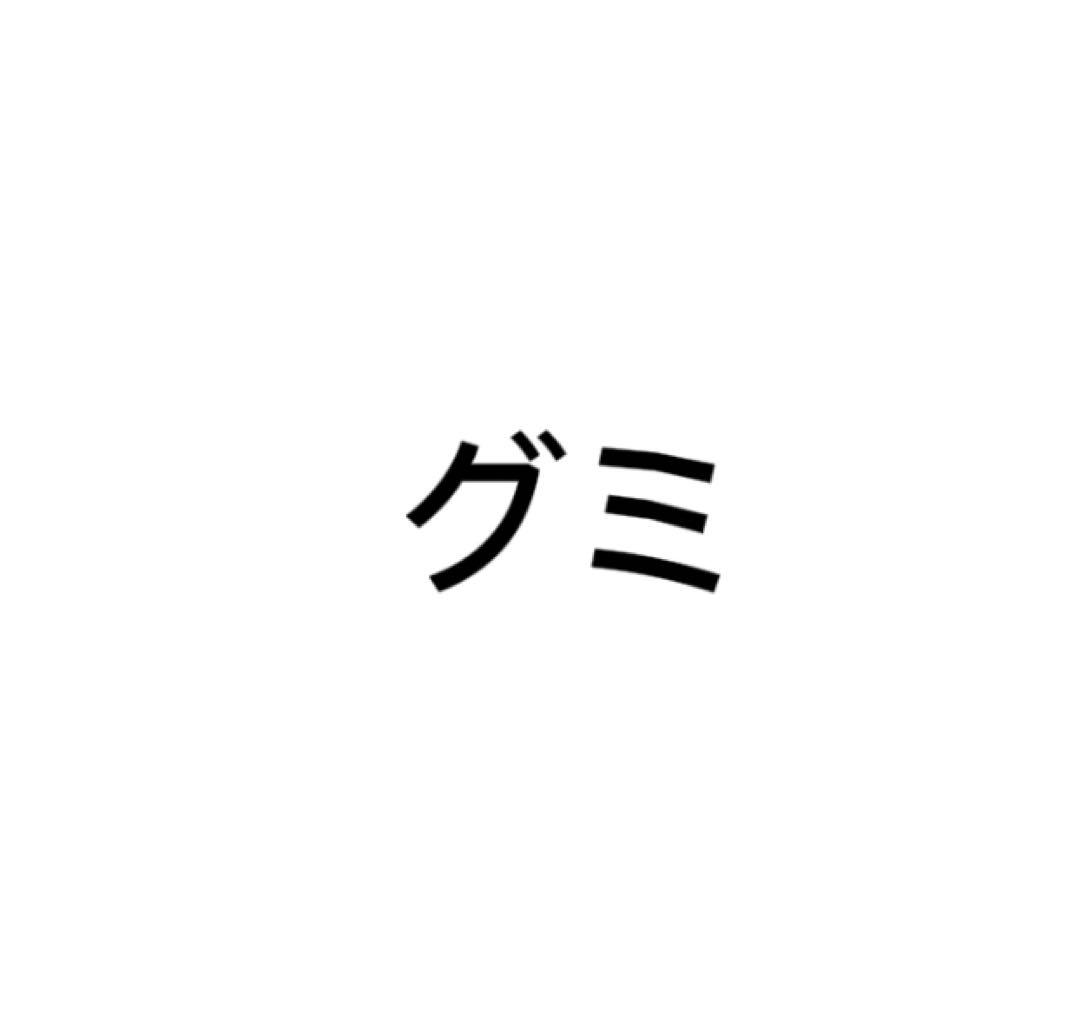 グミ4粒
