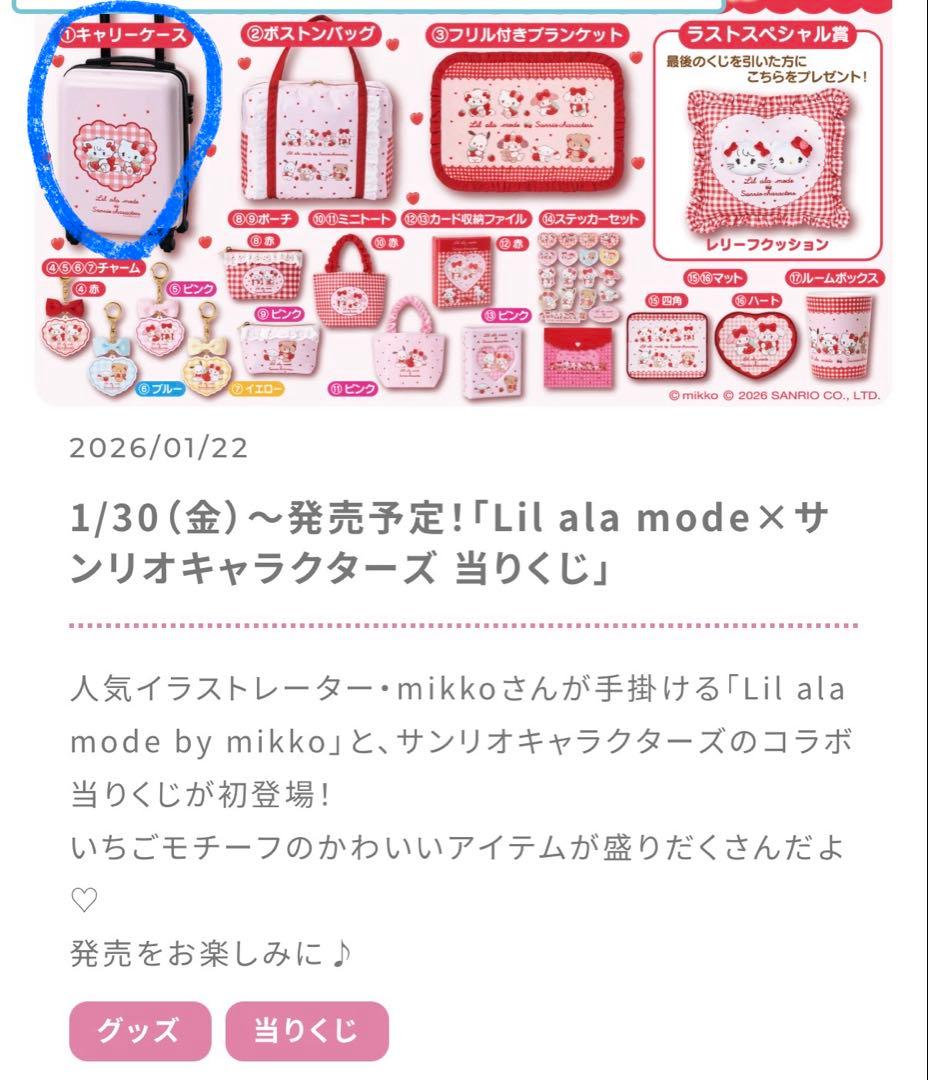 Lel ala mode ✕ サンリオキャラクターズ当たりくじ　キャリーケース