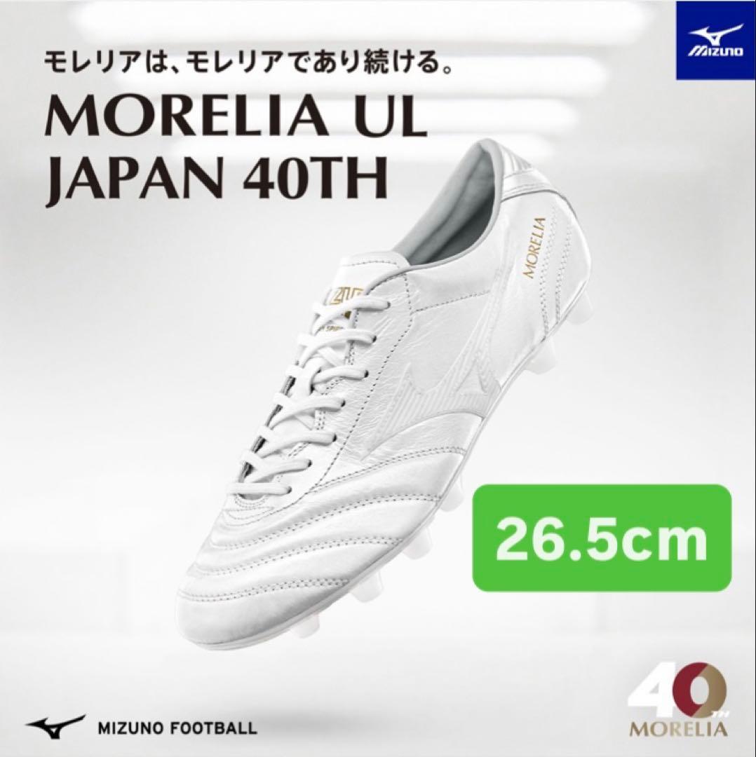 ミズノ モレリアUL JAPAN 40th 26.5cm