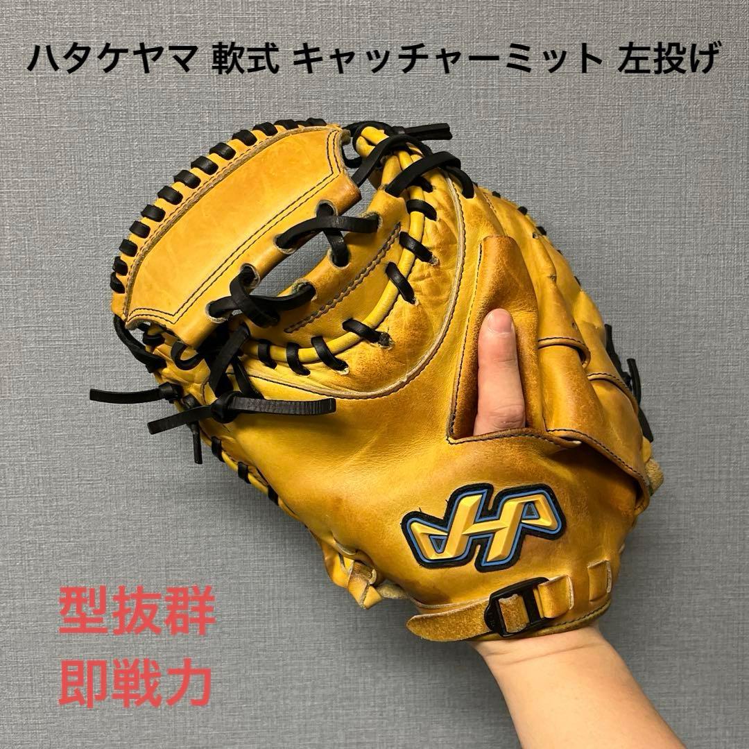 1224 ハタケヤマ 即戦力 型良 軟式 キャッチャーミット 左投げ
