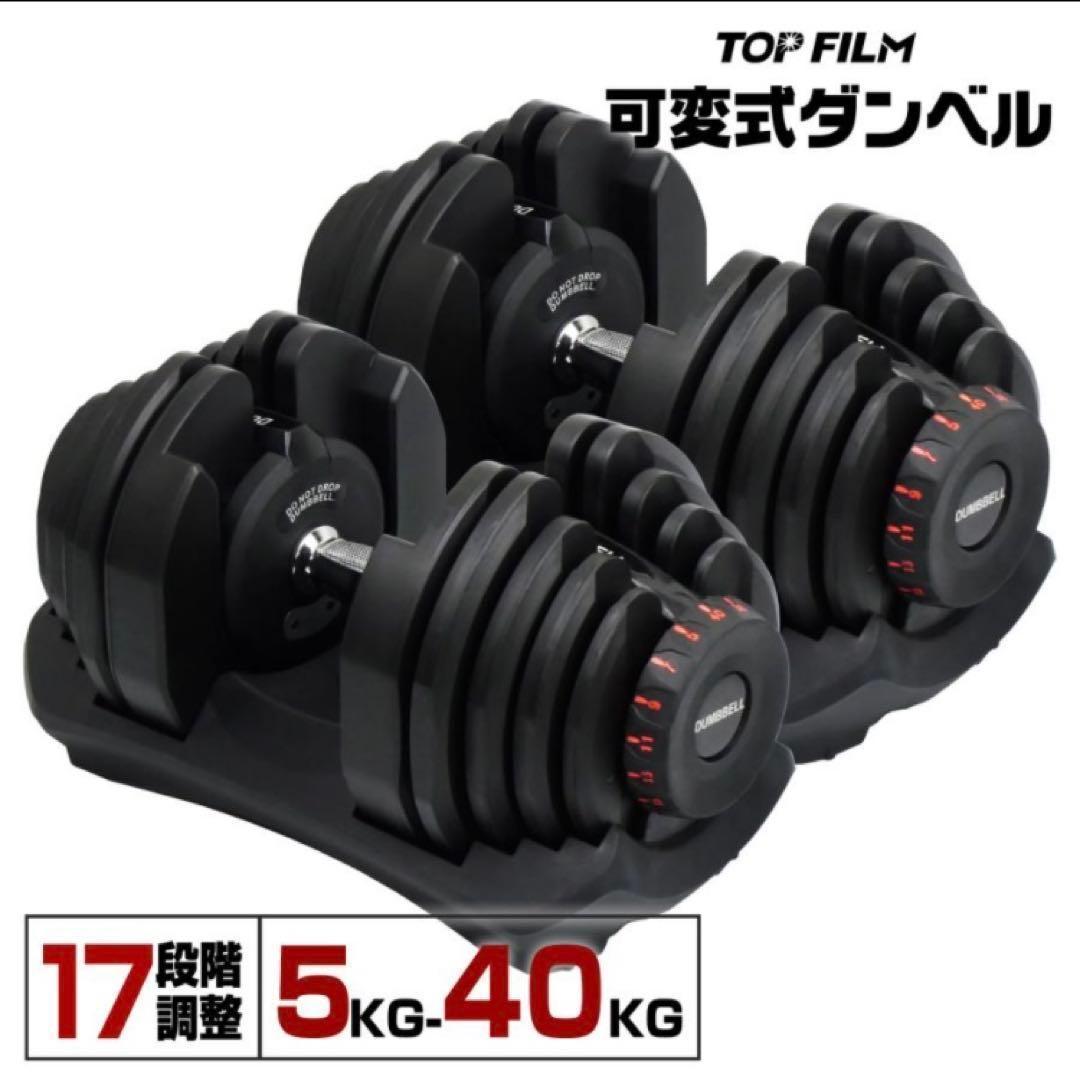 ダンベル 可変式 40kg 2個セット ブラック 多機能 アジャスタブル★／