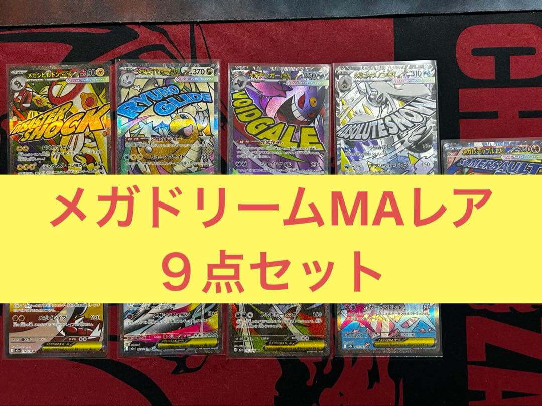 【匿名発送】メガゲンガーex/メガカイリューex他、MAレア９点セット