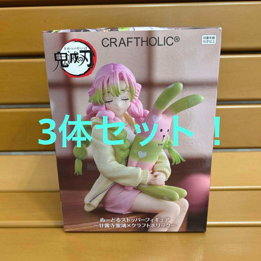 ぬーどるストッパー甘露寺蜜璃×クラフトホリック 3体セット【新品未開封】