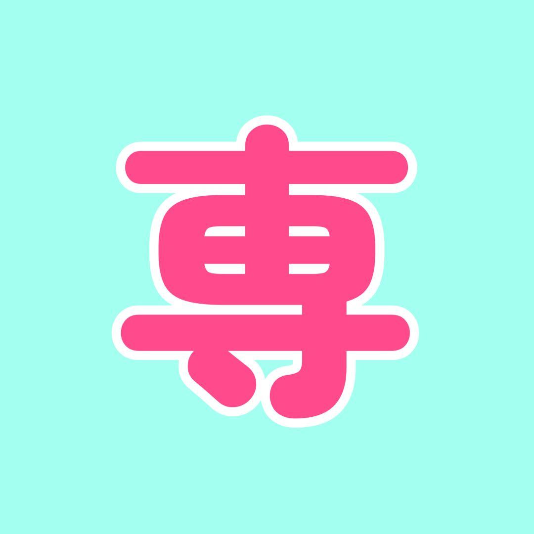 あき70点