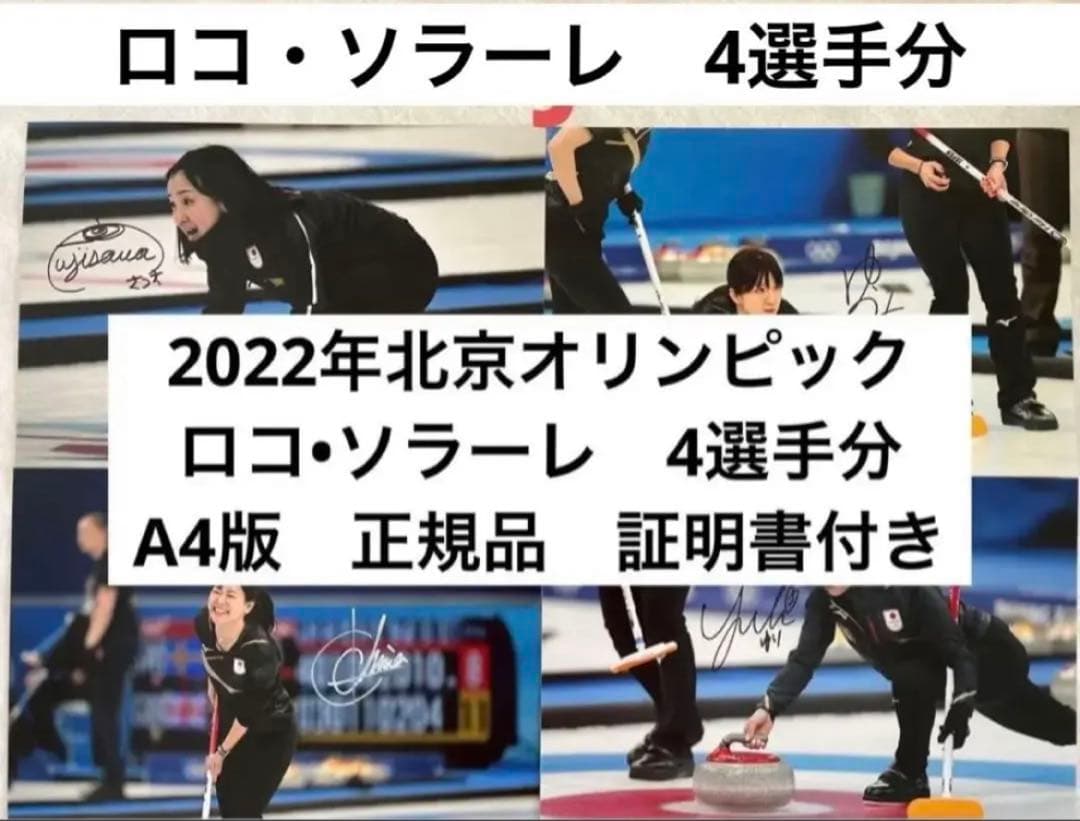 直筆サイン付き写真 ロコ•ソラーレ4選手 証明書付 藤澤五月 吉田夕梨花他 4枚