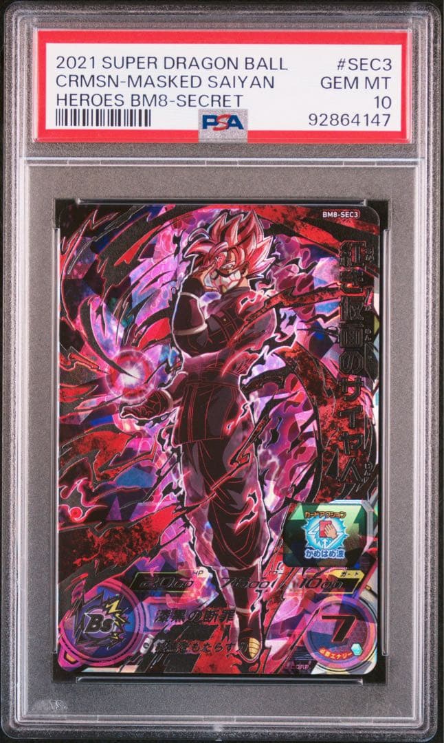 SDBH BM8-SEC3 紅き仮面のサイヤ人 PSA10