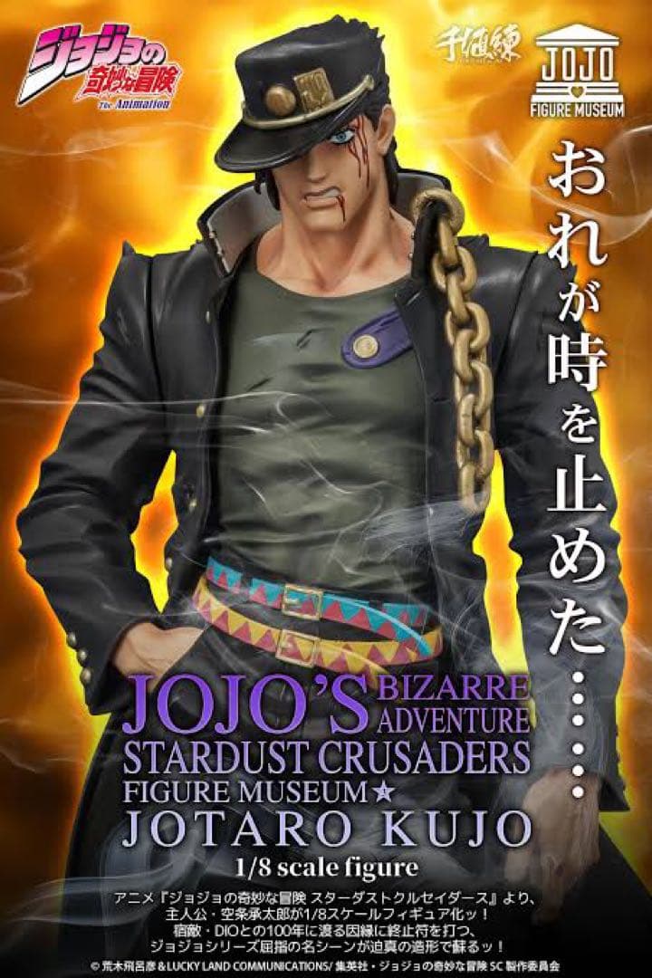 ジョジョの奇妙な冒険　空条承太郎 新品
