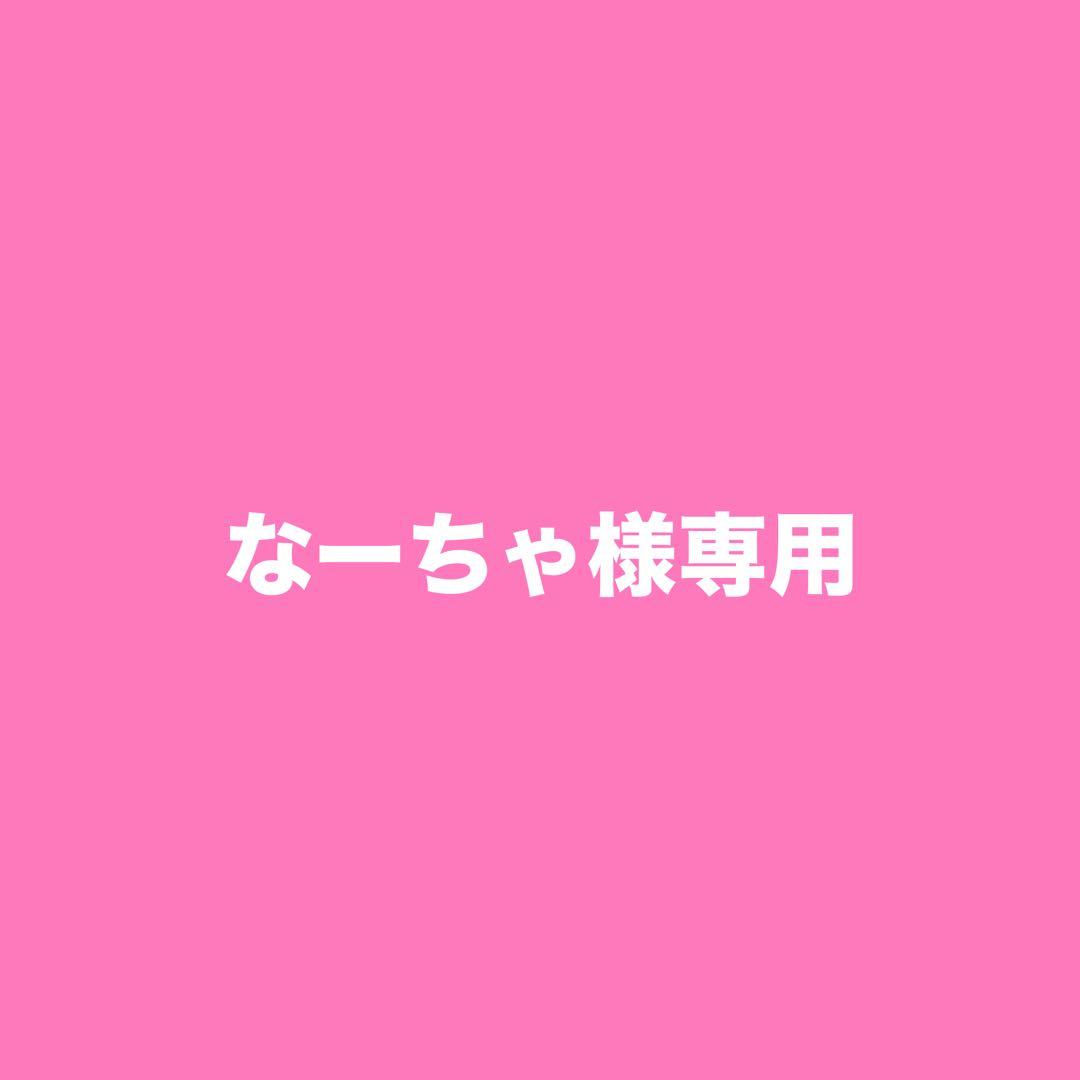 【専用】なーちゃ