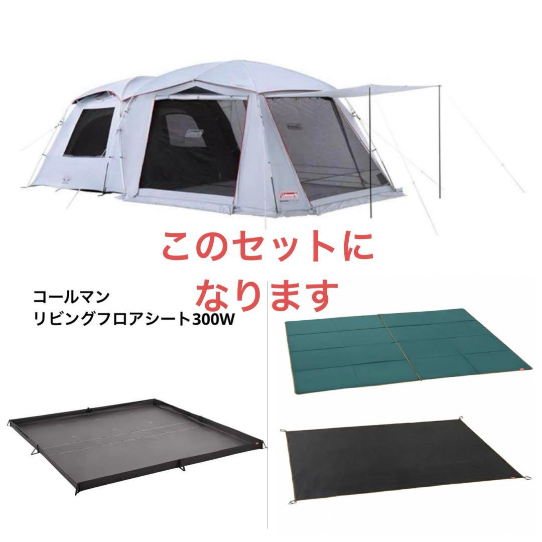 Coleman タフスクリーン2ルームMDX+ リビングフロアシート付インナー付