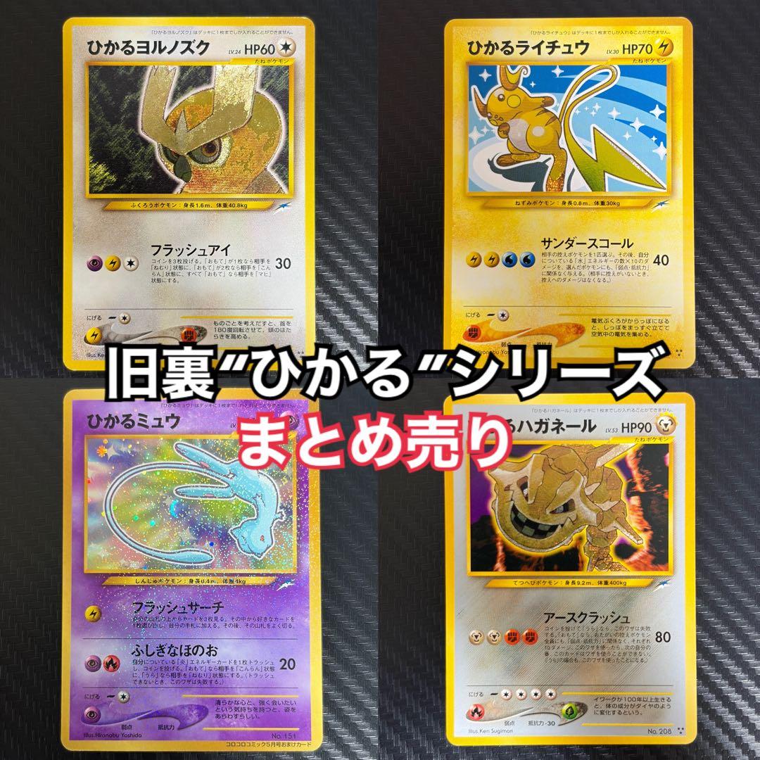 旧裏ポケカ“ひかるライチュウ、ひかるミュウ、ひかるハガネール、ひかるヨルノズク”