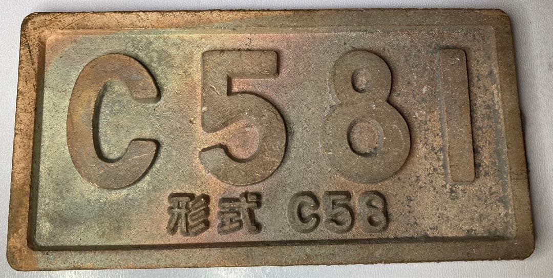 蒸気機関車　国鉄 ナンバープレートC581