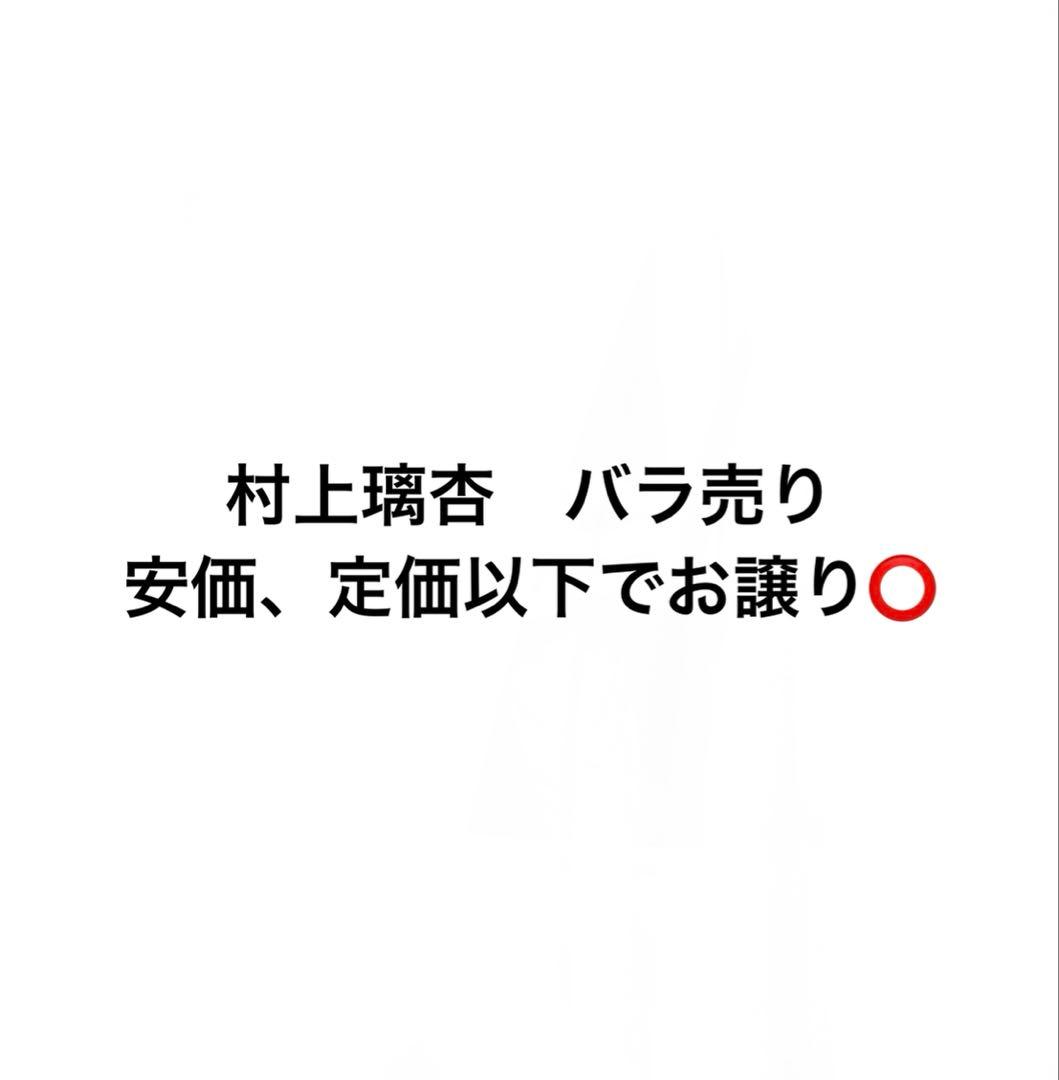 ME:I ミーアイ 村上璃杏 まとめ売り