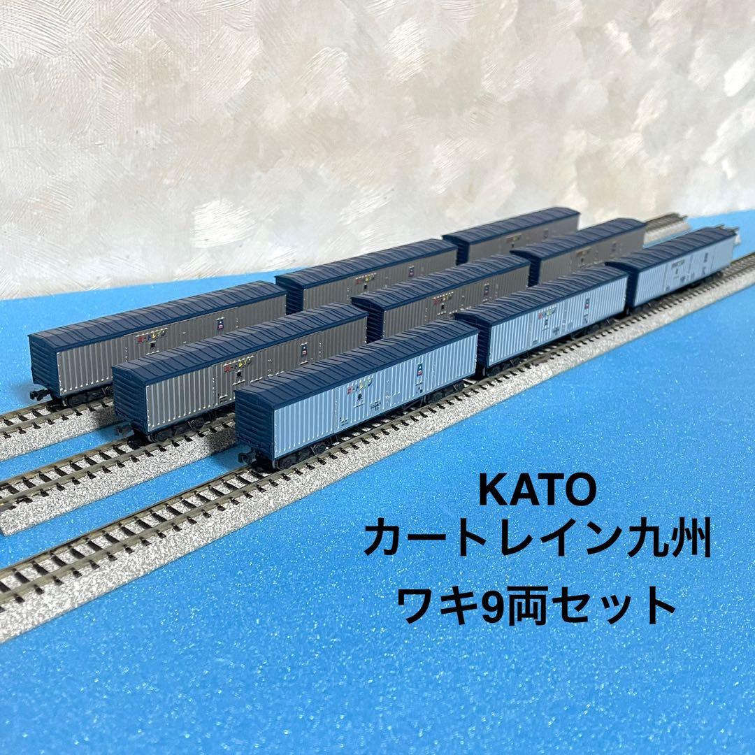 【5217】Nゲージ KATO 10-1548 カートレイン九州　ワキ9両セット