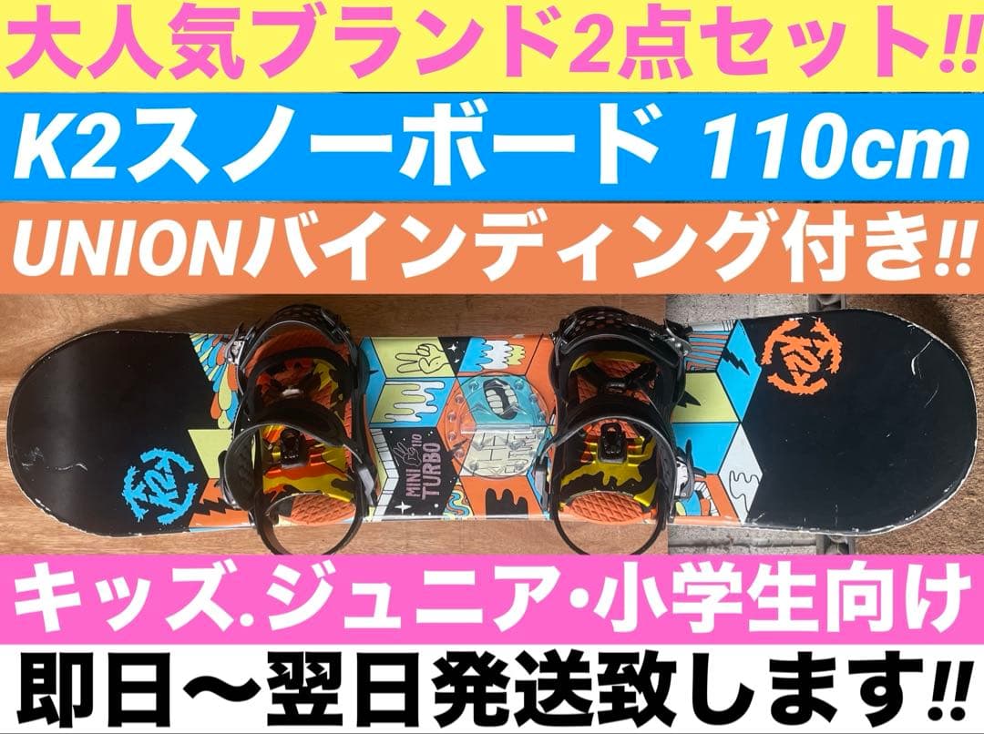 【送料込み】★子供用K2スノーボード&ユニオンバインディングセット★110cm★