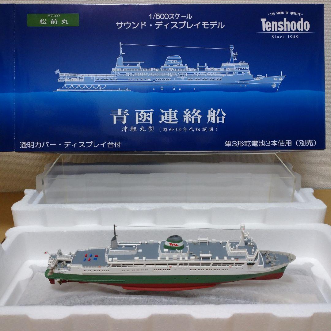 天賞堂　青函連絡船 サウンド・ディスプレイモデル 1/500 　松前丸