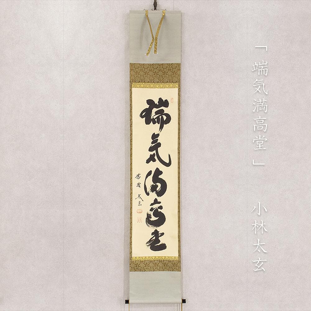 小林太玄「端気満高堂」茶掛一行書 掛軸 大徳寺塔頭黄梅院住職