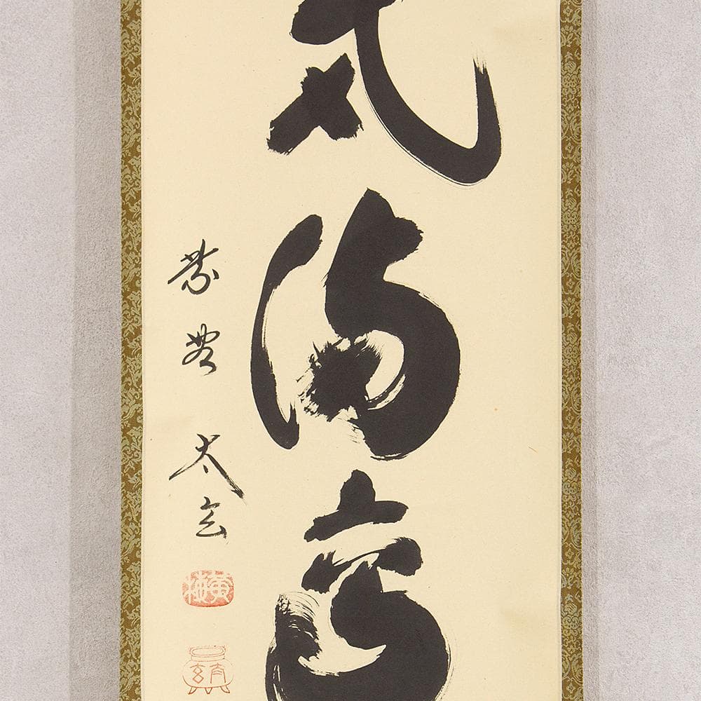 小林太玄「端気満高堂」茶掛一行書 掛軸 大徳寺塔頭黄梅院住職