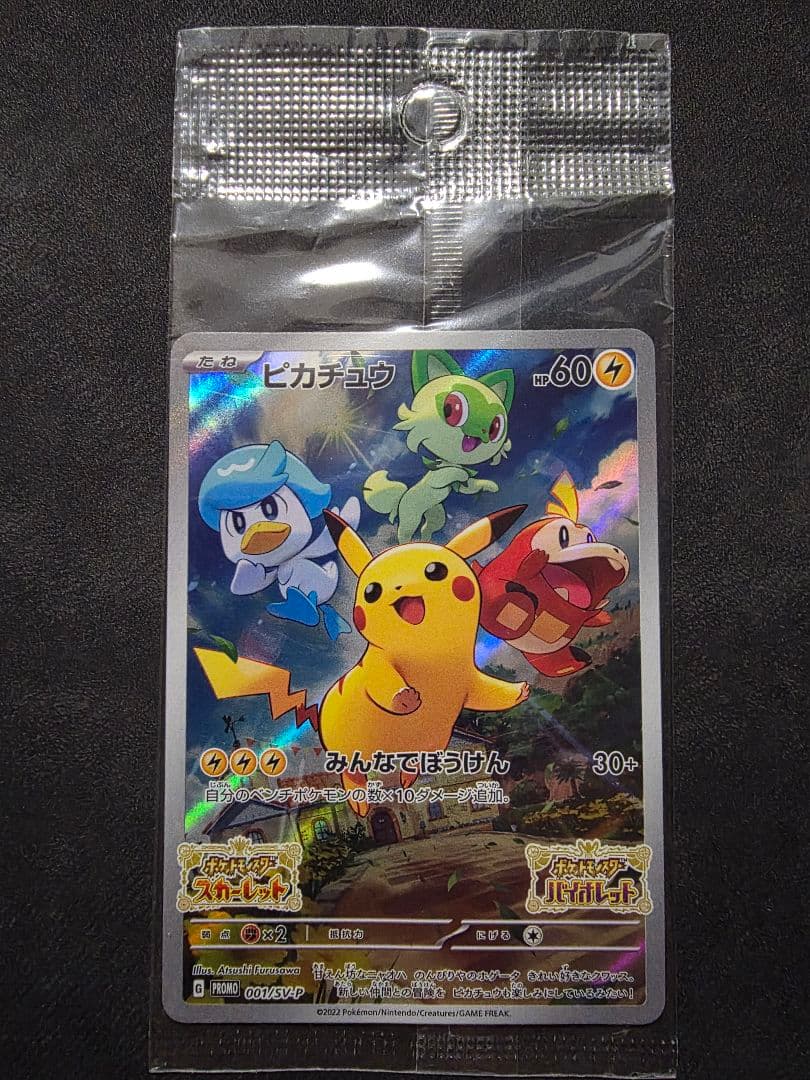 週末限定値下げ【プロモ】★ピカチュウ SVプロモ★いたずら好きのピチュー+α