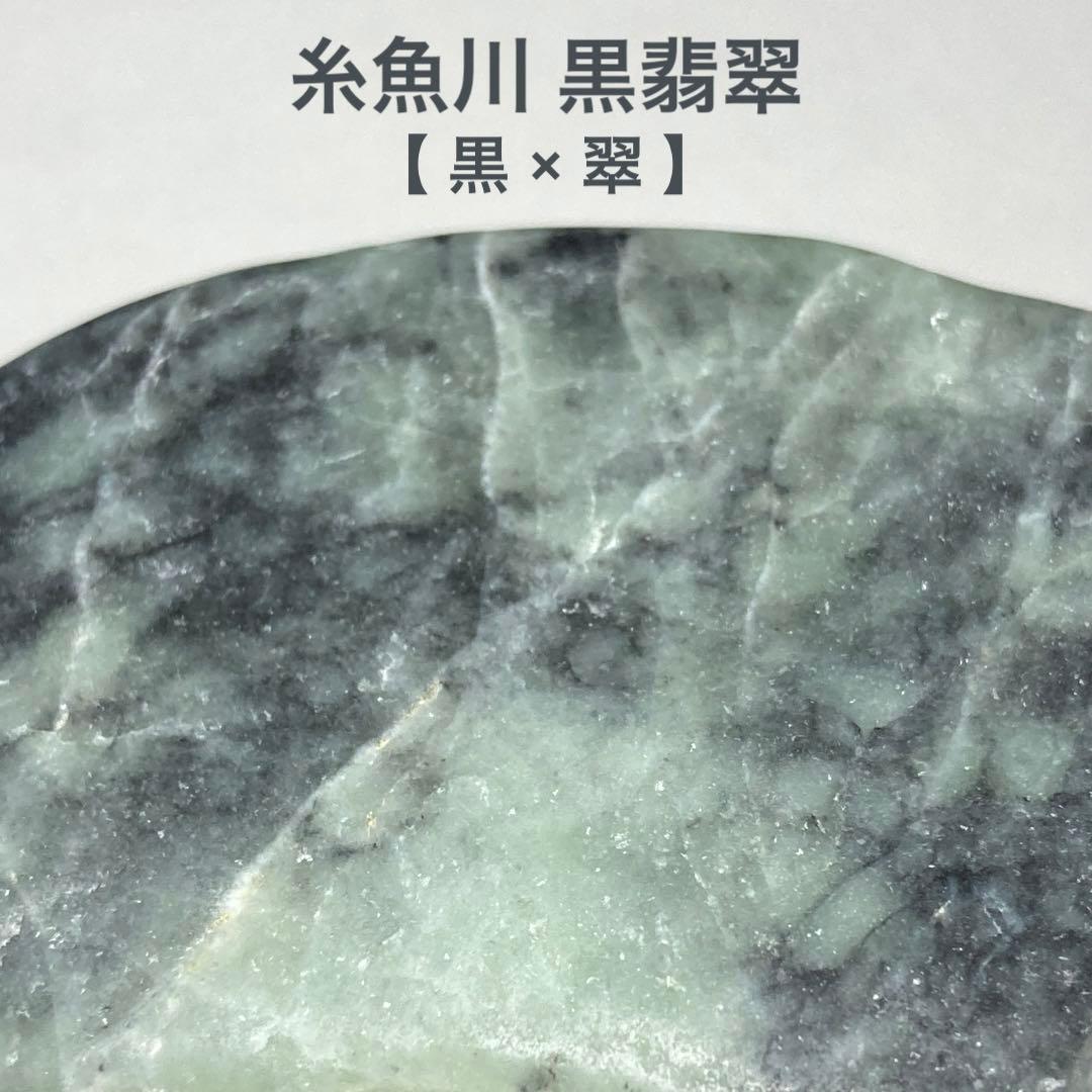 【専用品】　糸魚川翡翠　黒翡翠　黒×翠　翡翠輝石　原石　124.0ｇ