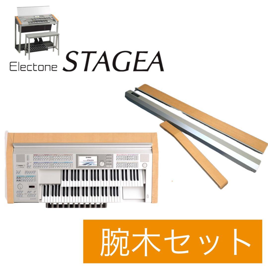 ◆ELS-01C腕木セット◆ヤマハエレクトーンステージア◆ELS-02共通