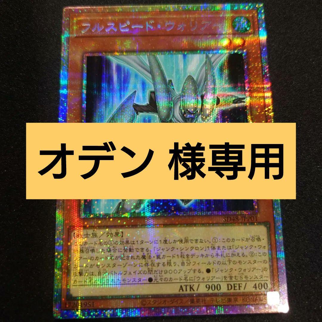 フルスピード・ウォリアー プリズマティックシークレットレア SD48-JPP01