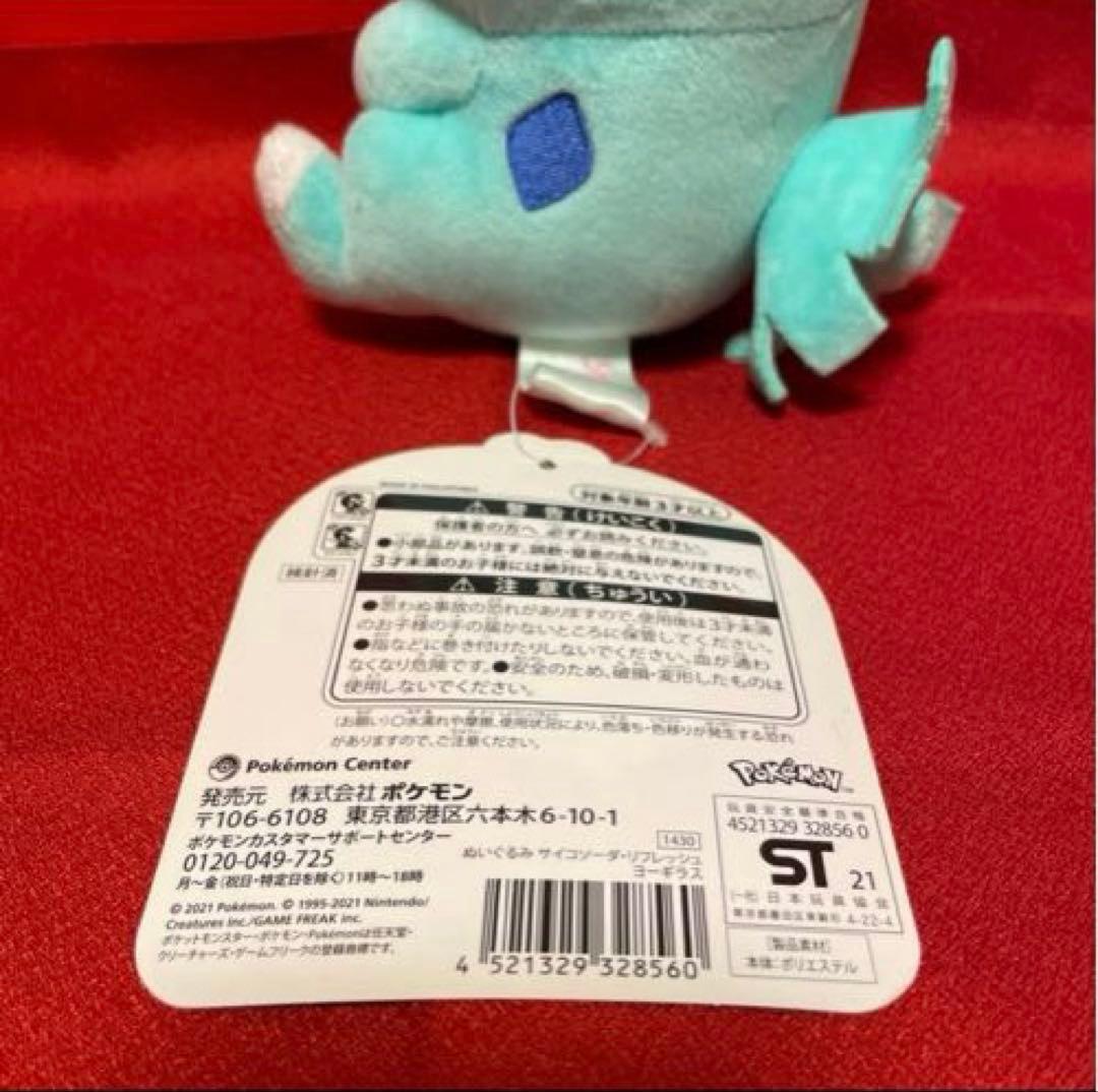 ヨーギラス サイコソーダ ぬいぐるみ