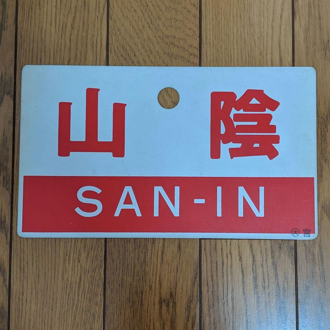 山陰　サボ