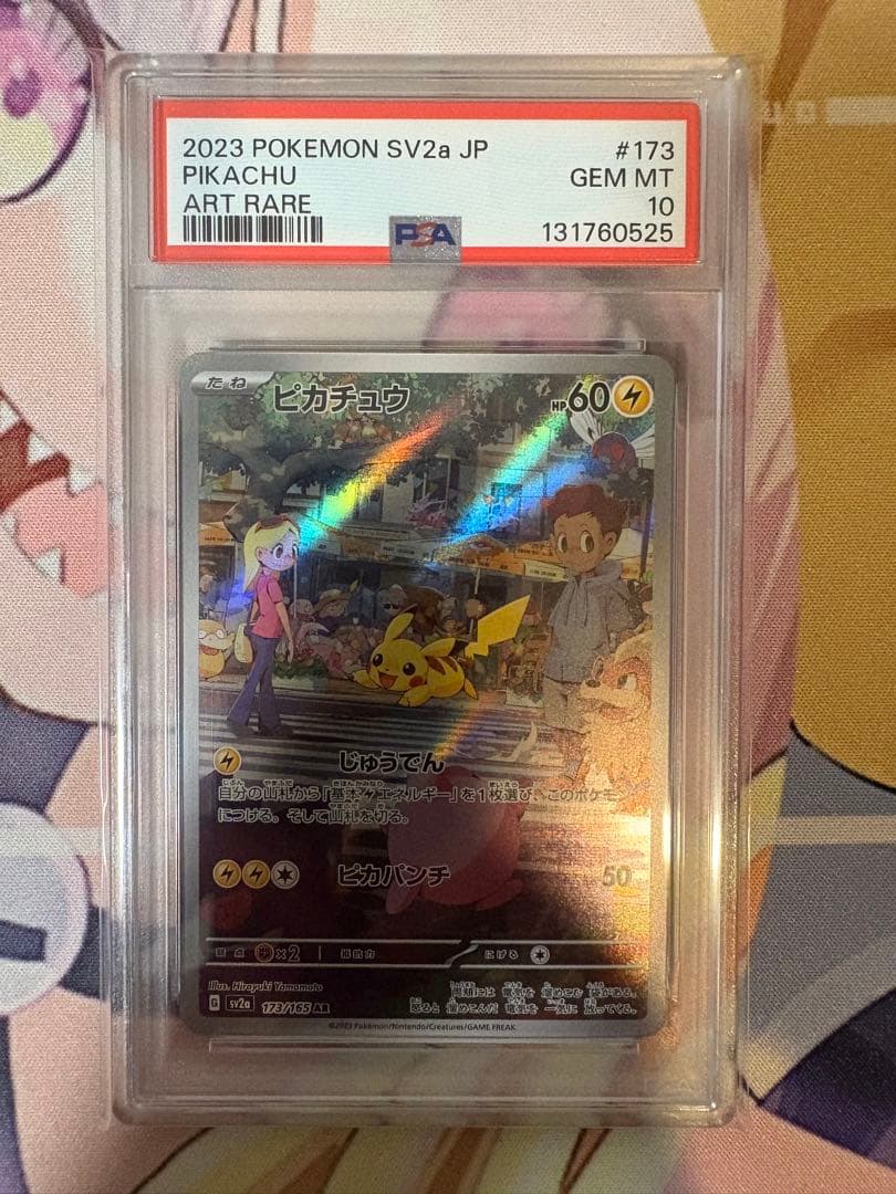 ピカチュウ AR PSA10