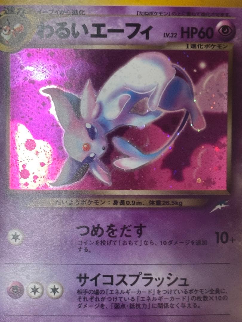 【良品】ポケモンカード　旧裏　わるいエーフィ ★ 拡張パック第4弾