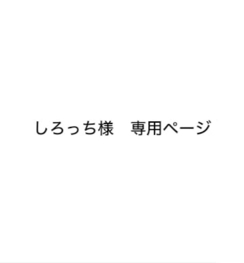 しろっち