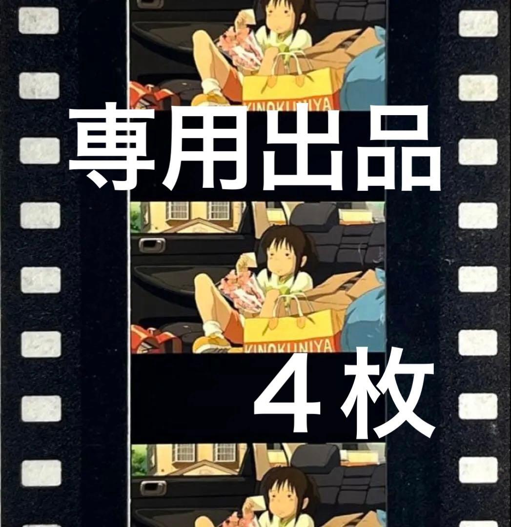 専用出品 ４枚