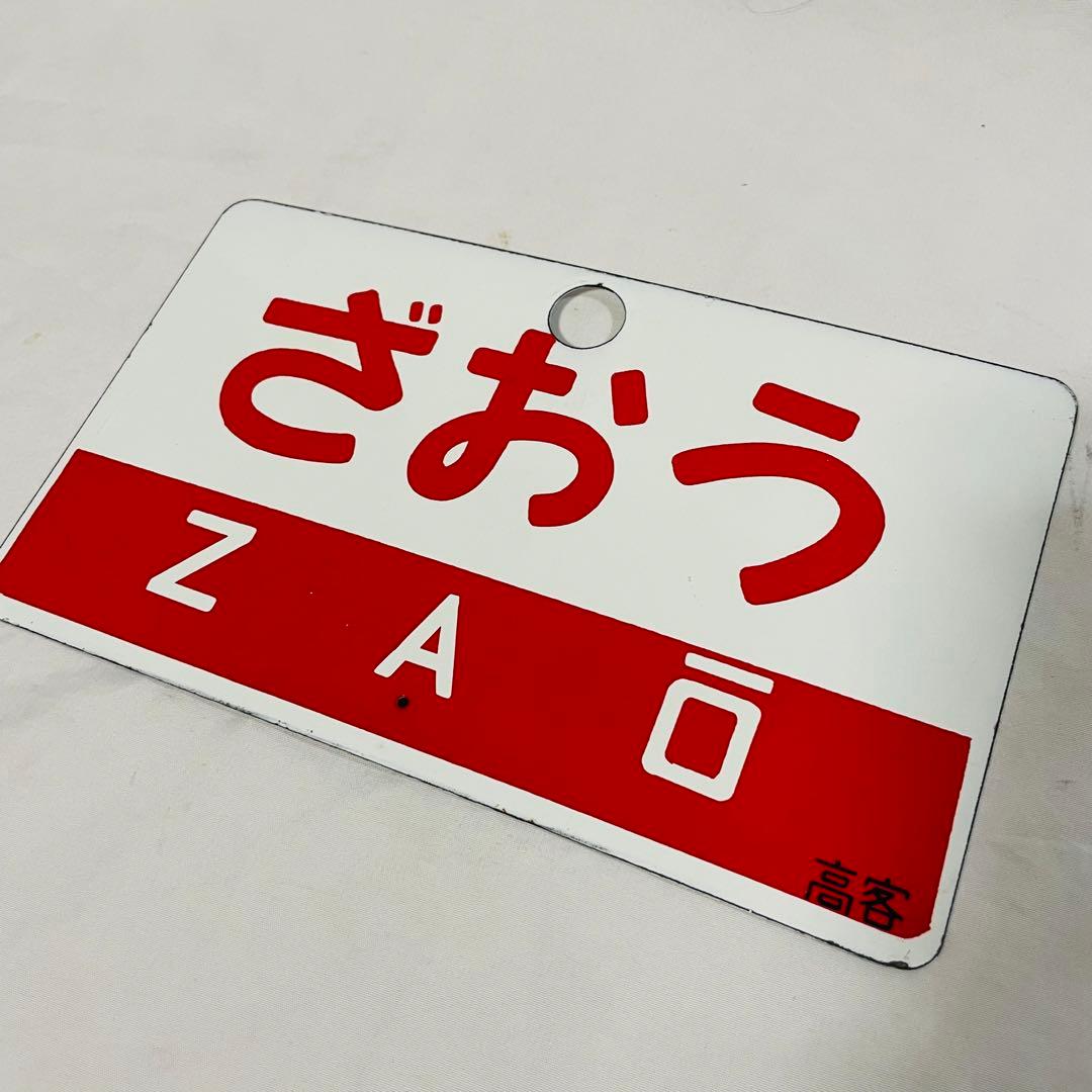 ホーロー看板 鉄道 ざおう　出羽　サボ