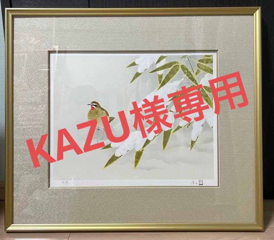 上村淳之　野駒　版画