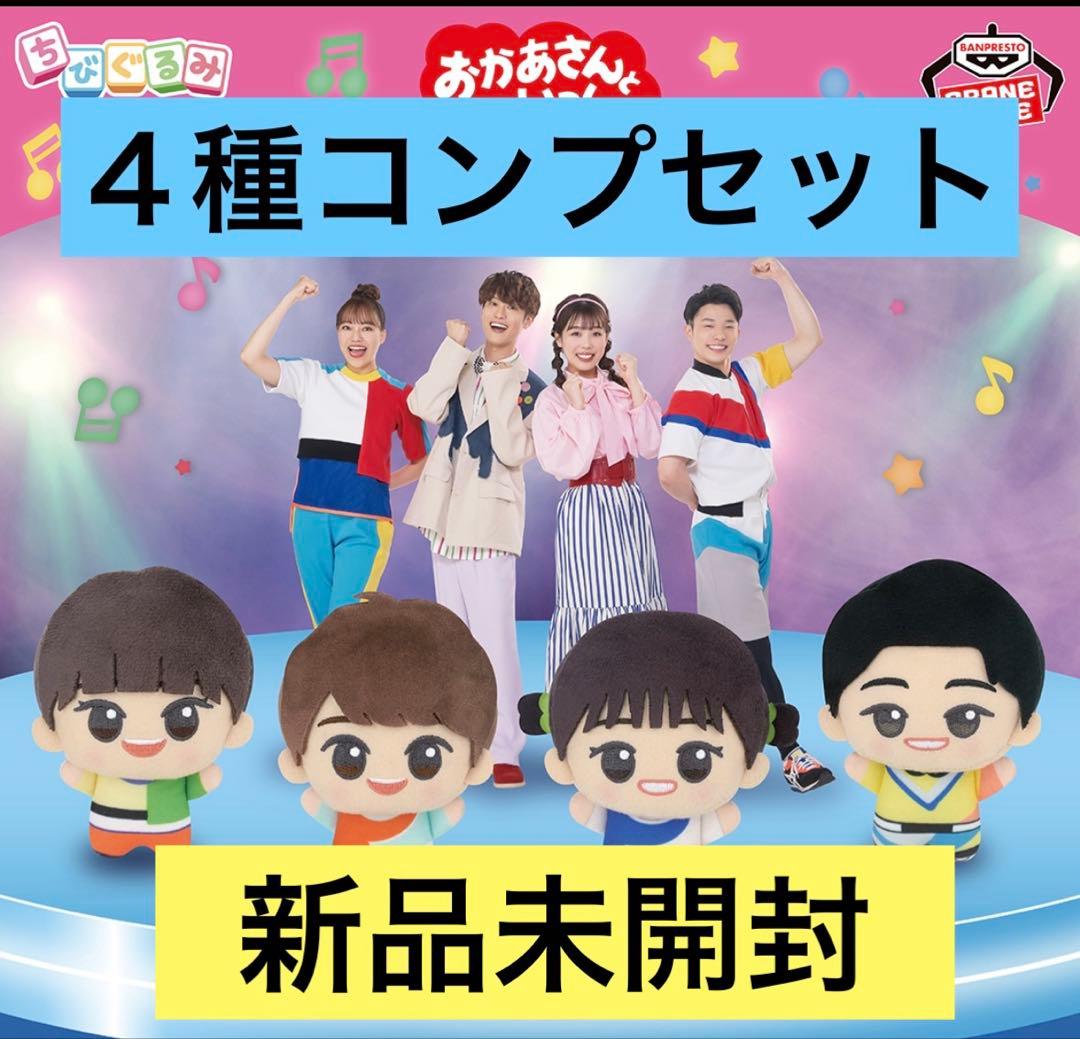 おかあさんといっしょ ちびぐるみ　４種セット　コンプ　ナムコ限定