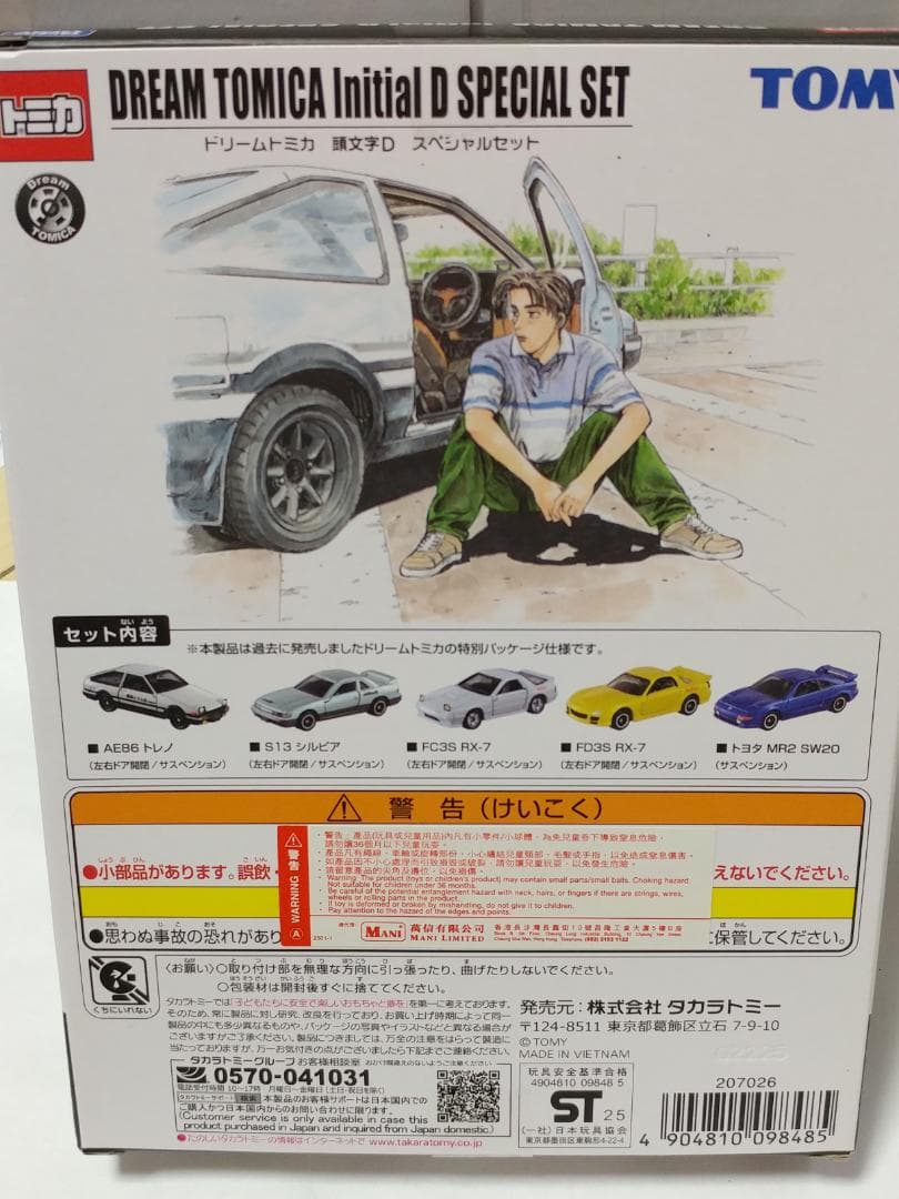 トミカ ドリーム トミカ 頭文字D 30周年 ボックスセット