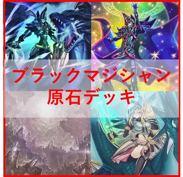 遊戯王　デッキ　原石　ブラックマジシャン　原石の皇脈　[04519]