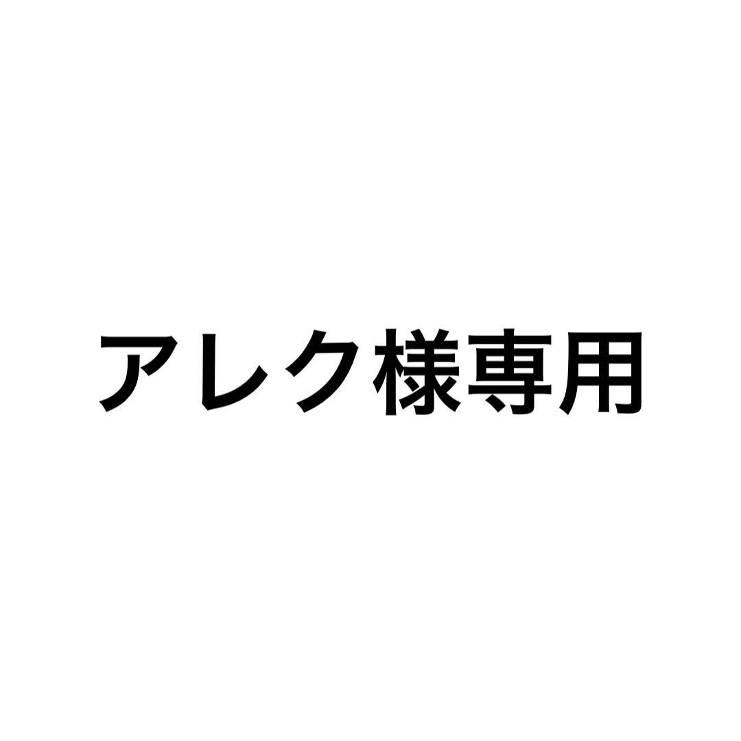 アレク