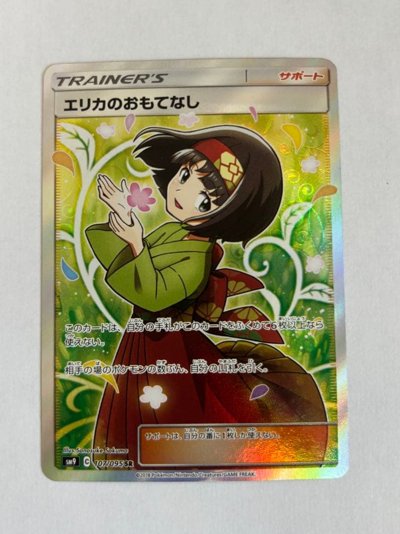 ポケモンカード　エリカのおもてなし　SR 美品