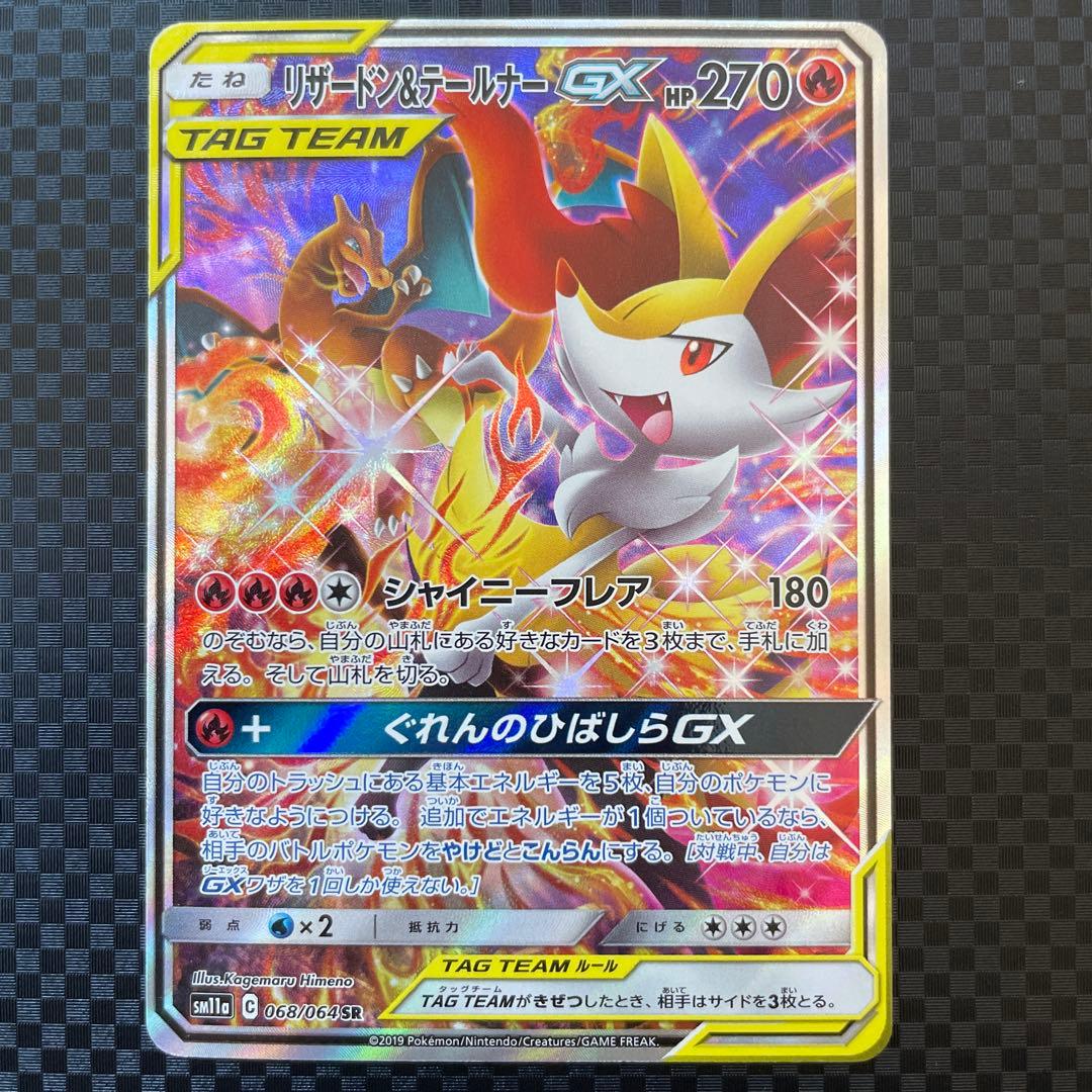 リザードン＆テールナーGX SR SM11a リミックスバウト 068/064