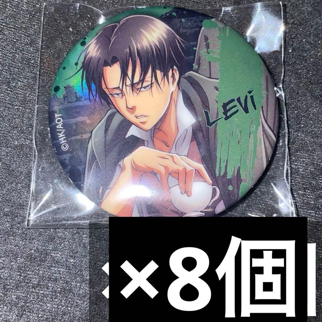 進撃の巨人 リヴァイ メタリック缶バッジ 10個 限定品