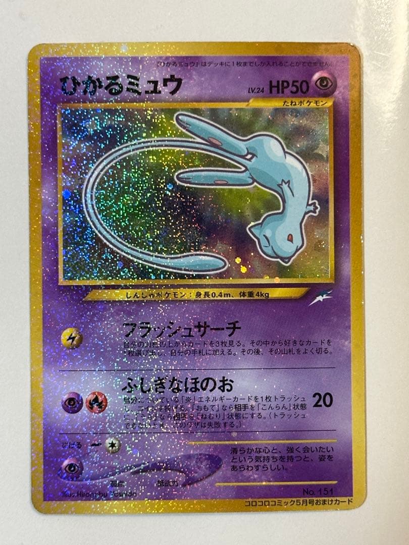 ひかるミュウ