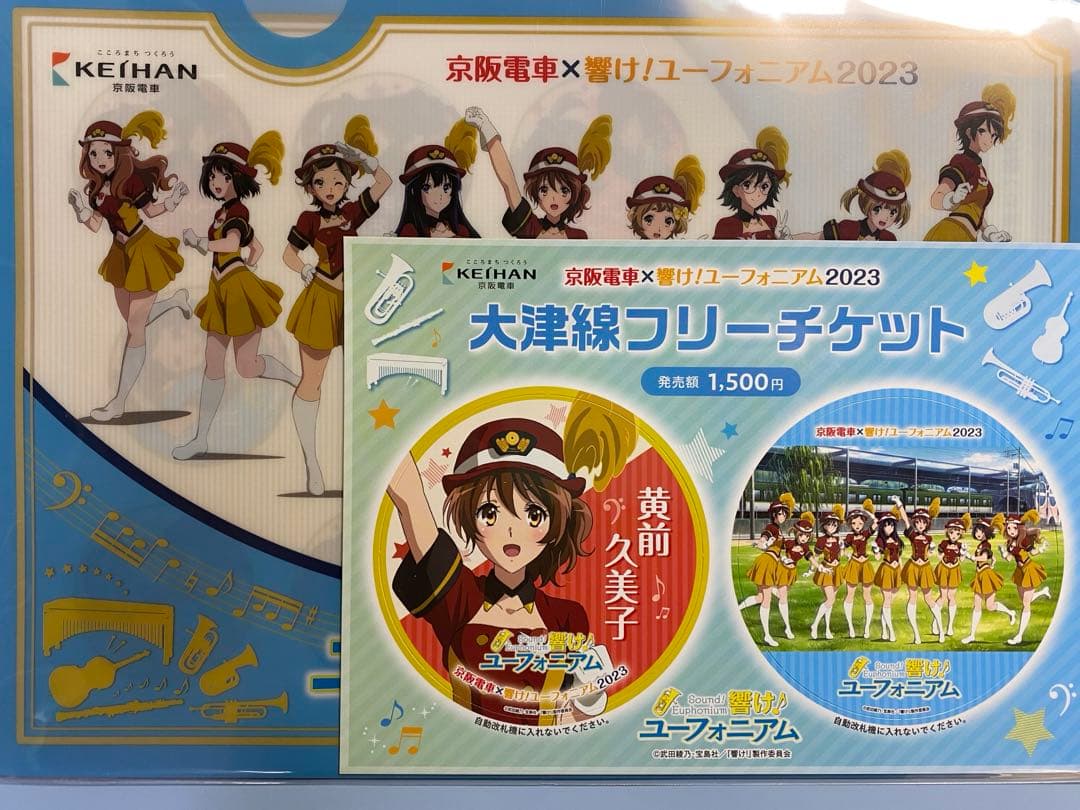 響けユーフォニアム　京阪　大津線　フリーチケット　3点まとめ売り